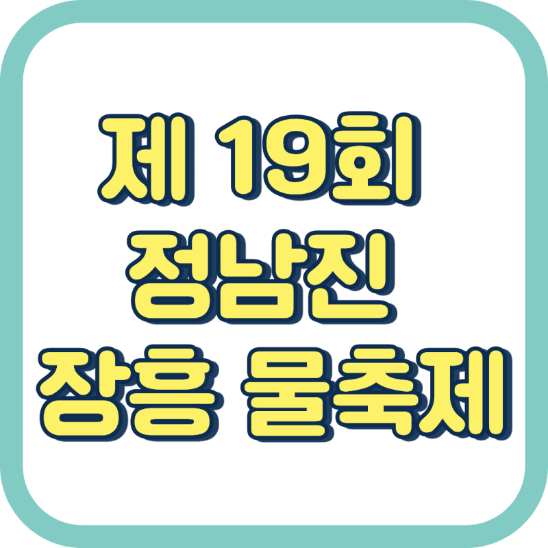 아이와 가기 좋은 여름축제!무료 입장인데 이 정도라고?2026 정남진 장흥 물축제 핵심정보