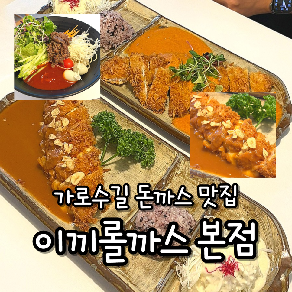 이끼롤까스 가로수길본점 사진 1