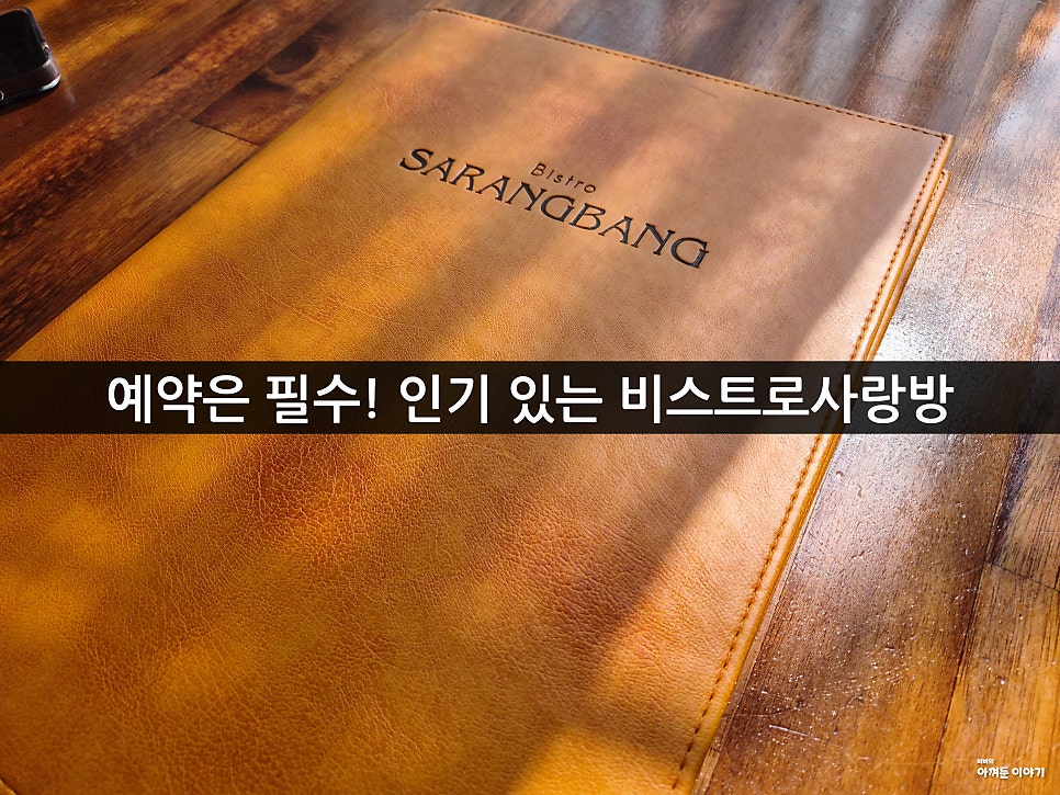 비스트로사랑방 사진 5