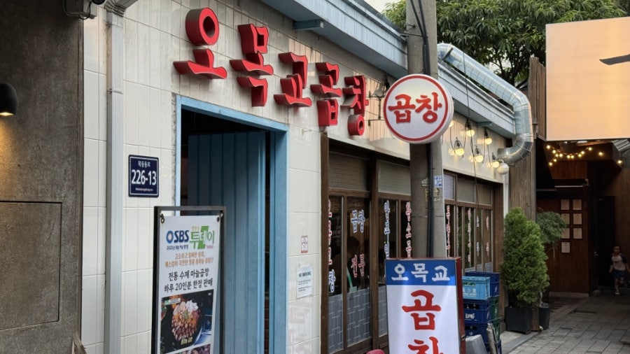 오목교곱창 사진