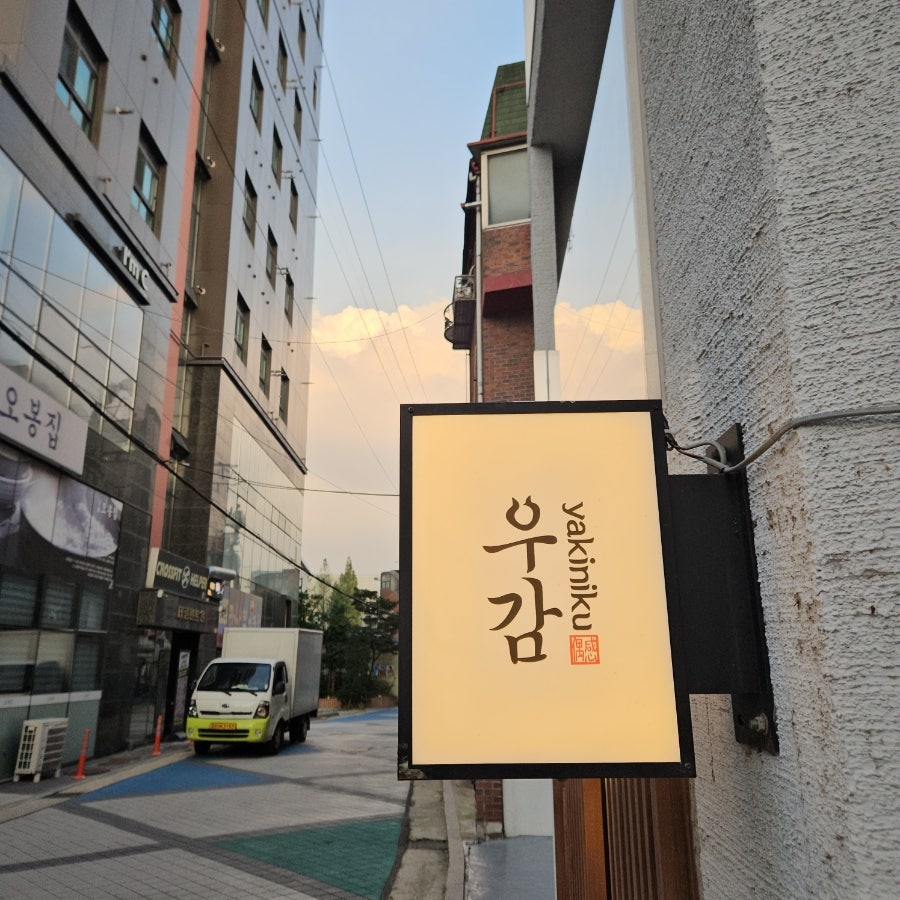 야끼니꾸 우감 사진 3