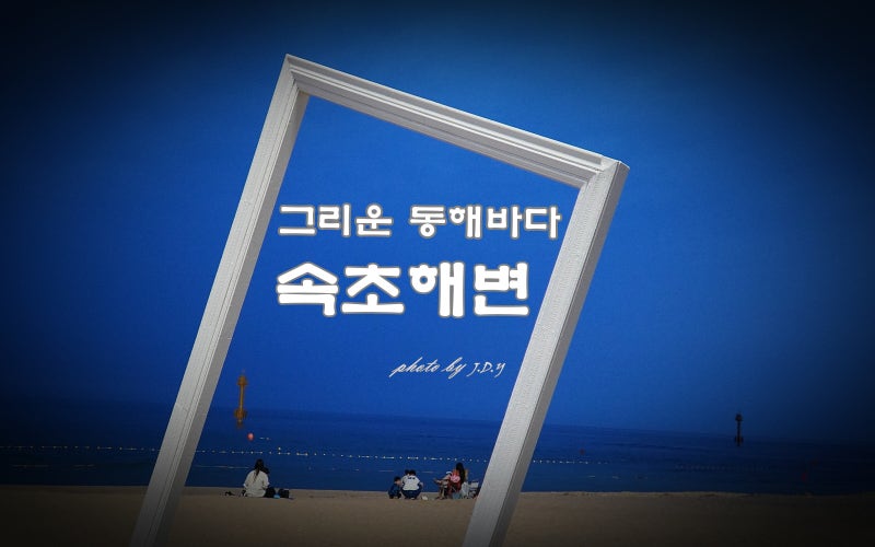 아름다운 동해 밤바다, 속초해수욕장 야경 & 주차요금
