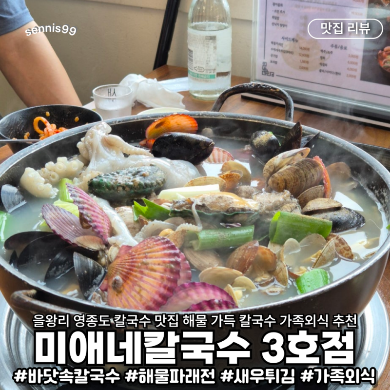 을왕리 영종도 칼국수 맛집 미애네칼국수 3호점 부모님 모시고 가기 좋은 해물 가득 바닥속....