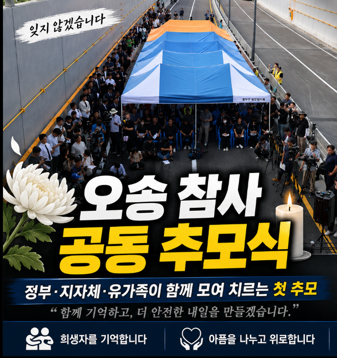 <b>오송 참사</b> 공동 <b>추모식</b> | 정부와 지자체 그리고 유가족이 함께... 