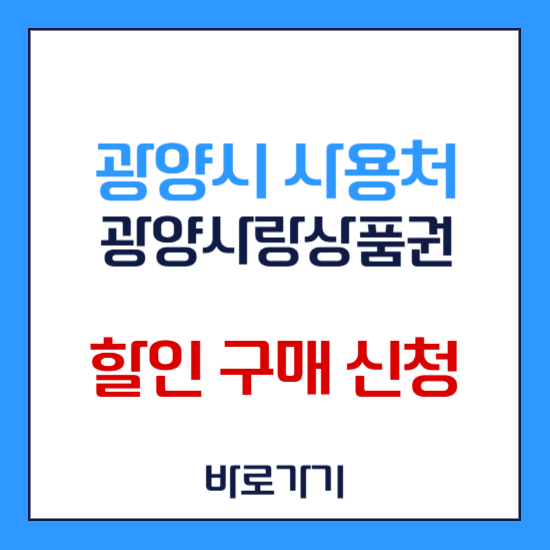 광양사랑상품권 사용처 구매 캐시백 할인 잔액 조회 발행 방법