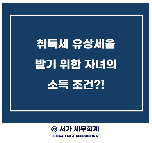 직계존비속 간 저가 거래시 취득세 유상 세율 소득 조건 총정리