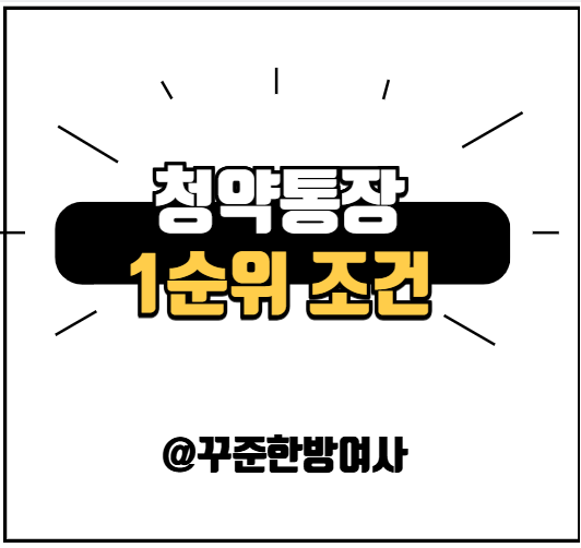 청약통장 1순위 조건, 헷갈리는 가입기간·예치금 한번에 정리