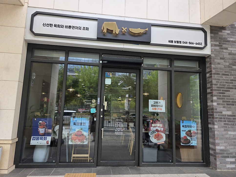 육회바른연어 세종보람점 사진 2