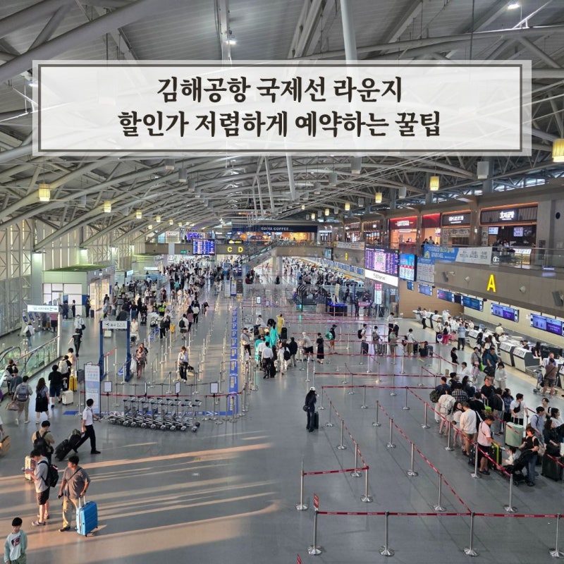 김해공항 라운지 N스카이허브라운지 제휴카드 가성비 할인 예약 하세요