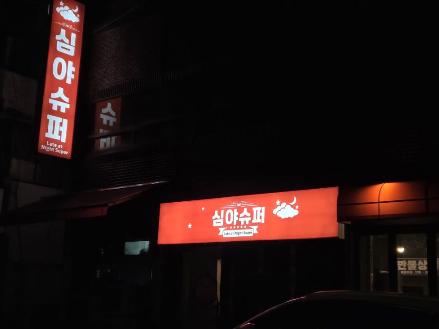 심야슈퍼 사진 1