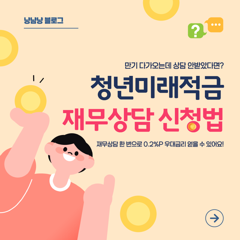 청년미래적금 재무상담 신청법