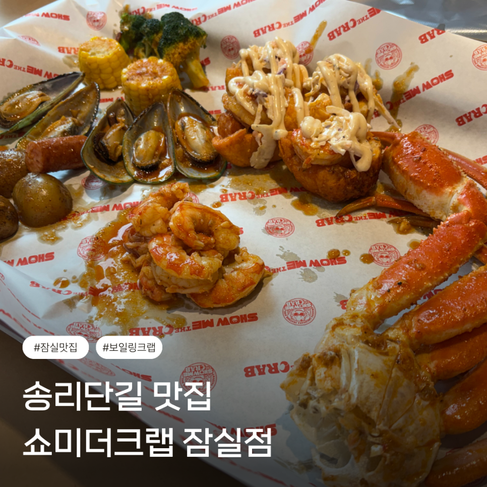 쇼미더크랩 잠실점 사진 1
