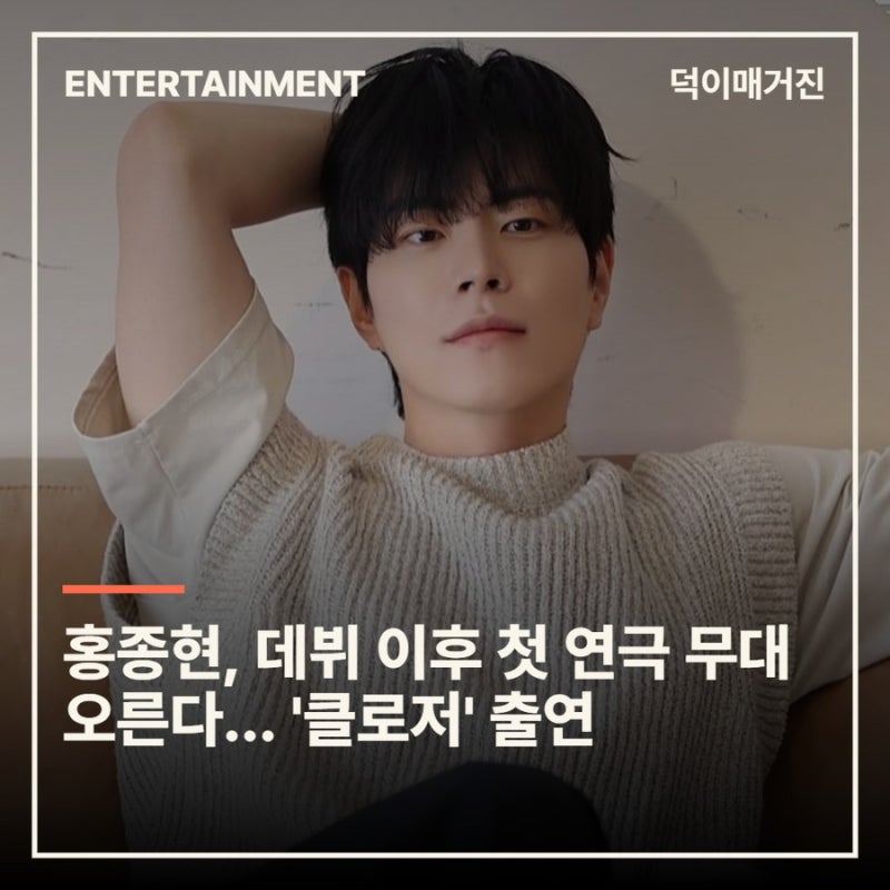 홍종현, 데뷔 이후 첫 연극 무대 오른다…'클로저' 출연