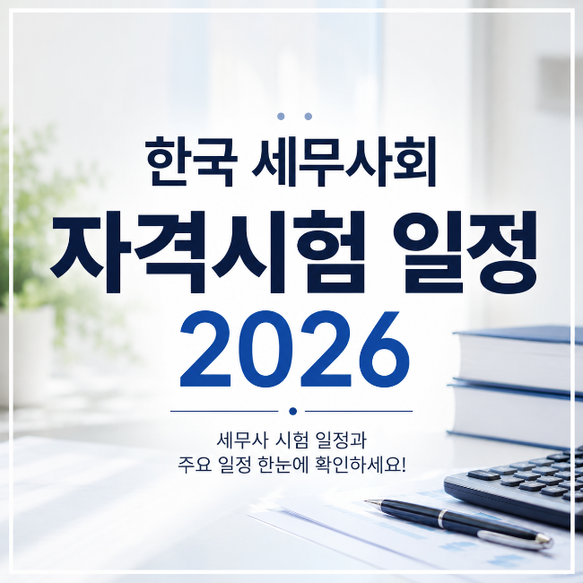 한국 세무사회 자격시험 일정 2026 원서접수·시험일·합격발표 총정리