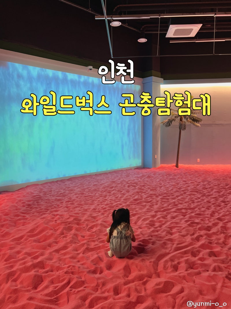 [인천] 와일드벅스 곤충탐험대_ 곤충체험 먹이주기 체험이 있는 월미도 곤충 박물관 인천 실....