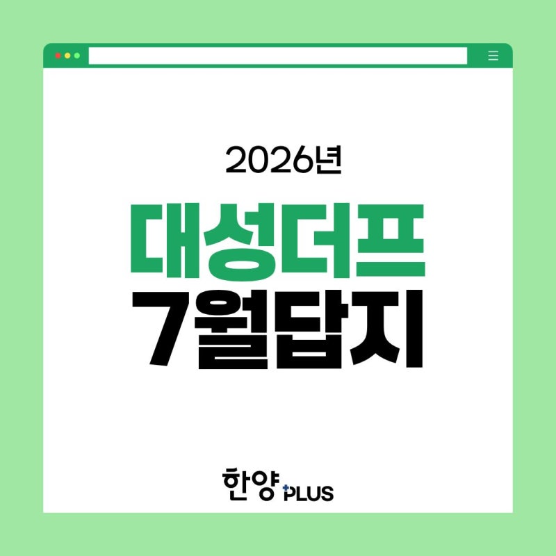2026 7월 더프 답지 및 문제지 등급컷 / 대성 더 프리미엄 모의고사