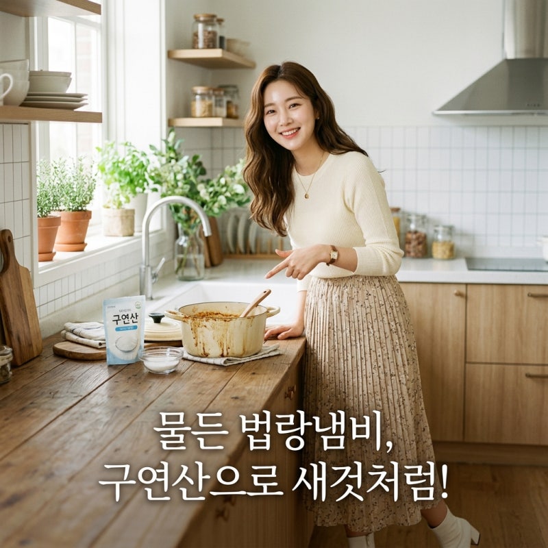물든 법랑냄비, 구연산으로 새것처럼! 법랑냄비 얼룩 제거 꿀팁
