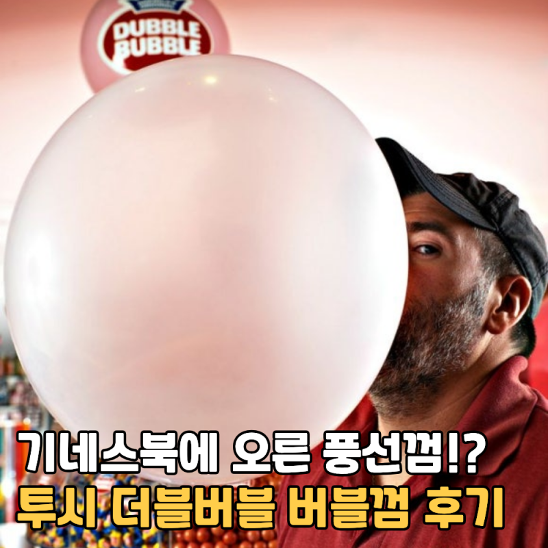 투시 더블버블 대용량 풍선껌 쿠팡 간식 추천