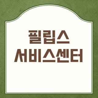필립스 서비스센터 전화번호 운영시간 및 전국 지역별 AS 센터 빠르게 접수하는 방법