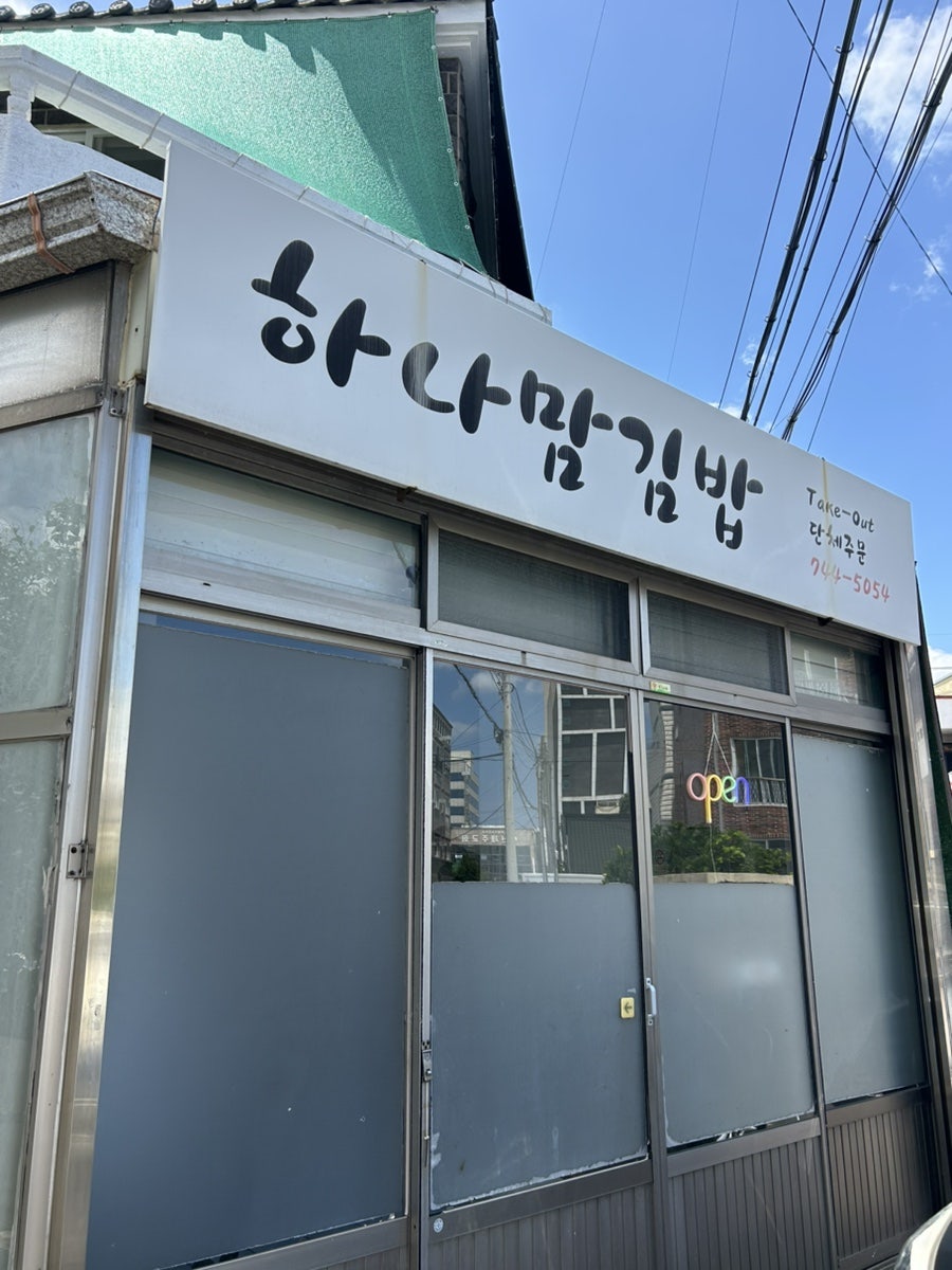 하나맘김밥 사진 2