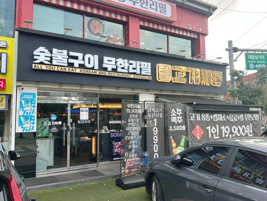 고기싸롱 대림썬프라자점 사진 1