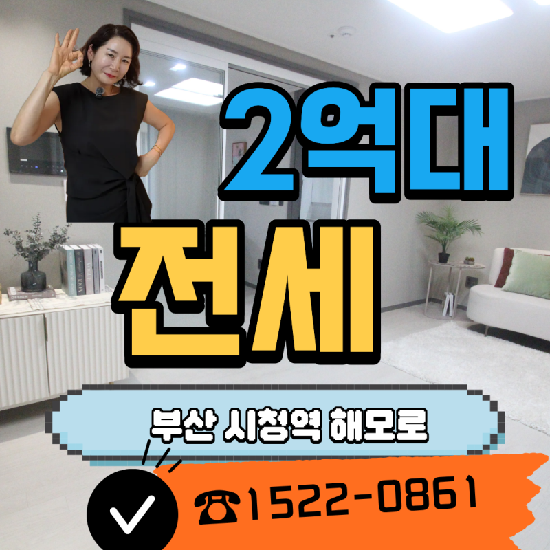 부산 임대아파트 시청역 해모로 센티아 2억대 전세 10년 거주 후 연산동 분양까지