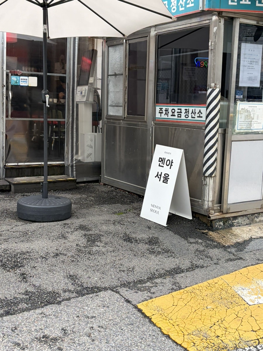 멘야서울 용산본점 사진 2