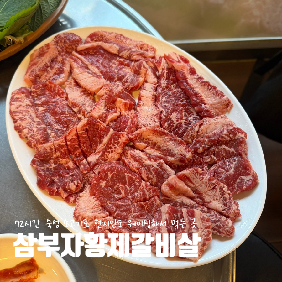 삼부자황제갈비살 사진 1
