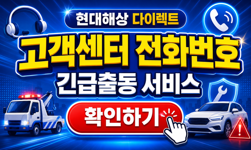 현대해상 다이렉트 고객센터 전화번호 긴급출동 서비스, 급할 때 바로 연결하는 방법
