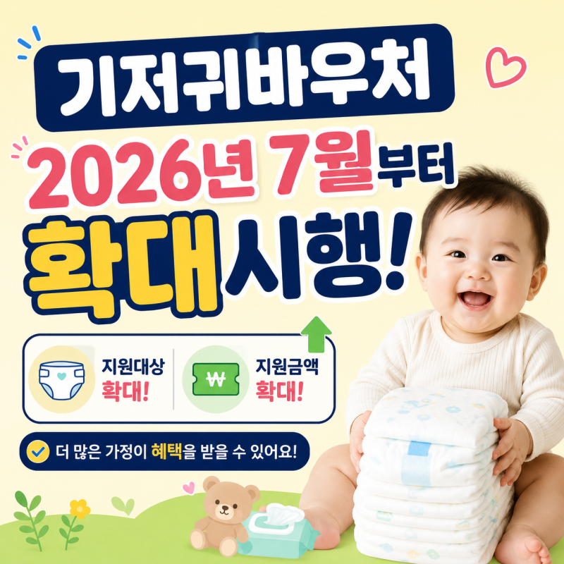 [육아] 2026년 7월부터 확대된 기저귀 바우처 신청방법 & 대상 조건 총정리! (feat. 아마존1등 기....