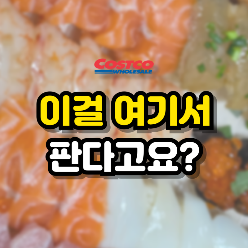코스트코 "5만원 쓰고도 뿌듯" 이건 또 사야돼요 3가지