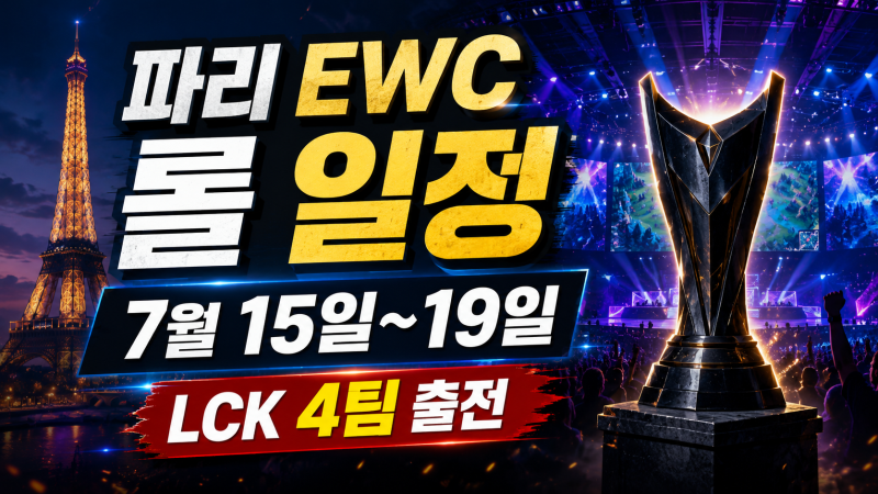 2026 파리 EWC 롤 일정 총정리, T1·젠지·한화생명·DK 경기시간