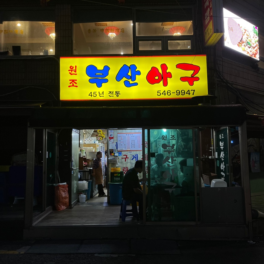부산아구 사진 1