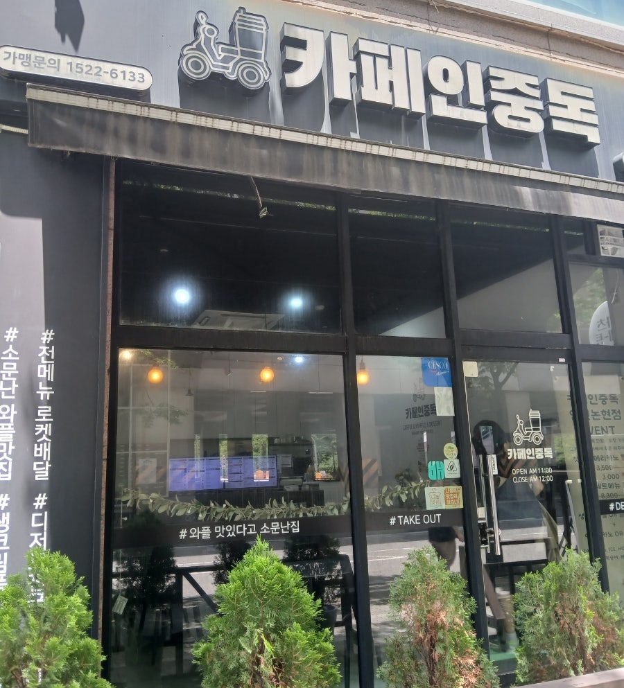 카페인중독 인천구월점 사진 1