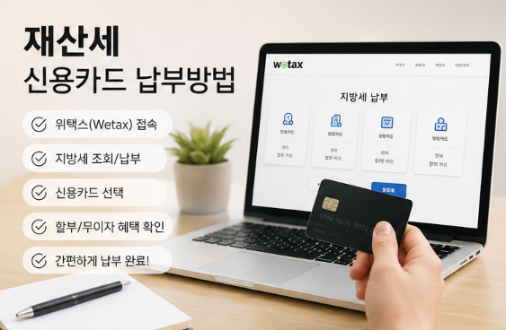재산세 신용카드 납부방법, 할부·무이자 가능한 카드 총정리