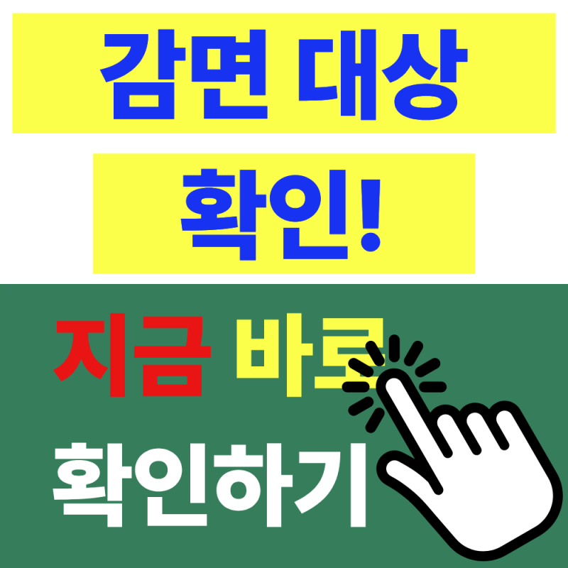 건강보험료 부담 줄이는 제도, 감면 대상과 신청방법