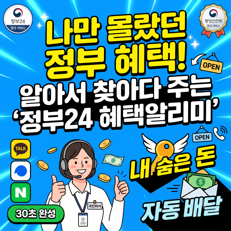 국가가 숨겨둔(?) 내 혜택, 알아서 찾아다 주는 '정부24 혜택알리미'의 정체