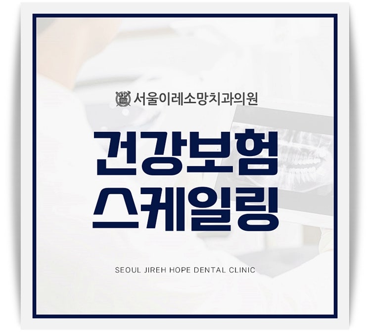 건강보험 스케일링, 대상과 혜택 제대로 알아보기