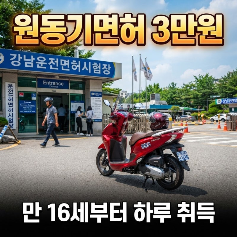 원동기면허 만 16세 3만원대 시험장 직접 응시 절차 정리해봤어요