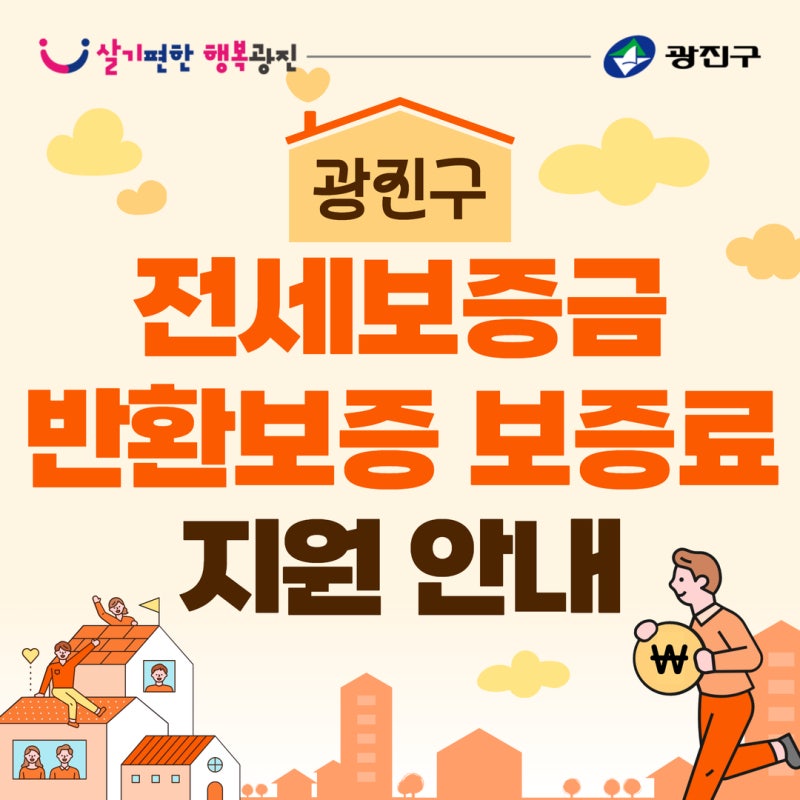 전세 사기 걱정 뚝! 전세보증금 반환보증 보증료 지원 사업