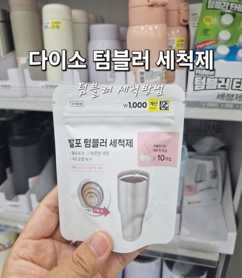텀블러 세척 방법 다이소 텀블러 세척제 클리너로 간편하게!