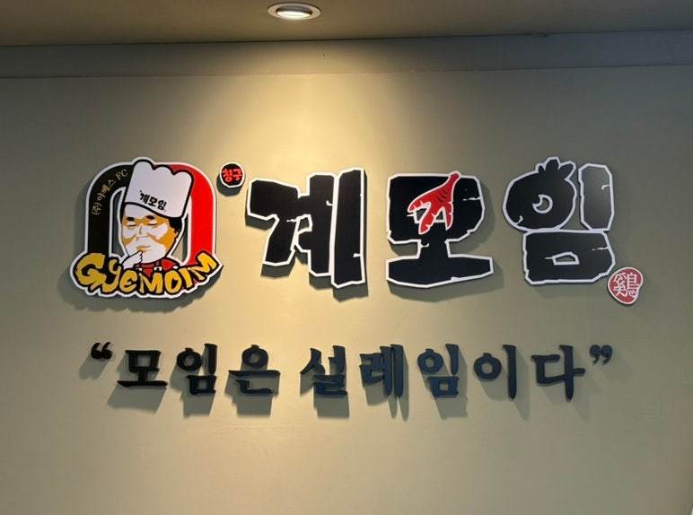 계모임 본점 사진 2