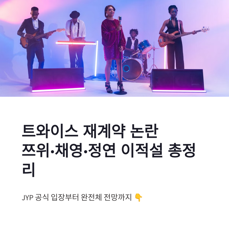 TWICE再契約：ツウィ・チェヨン・ジョンヨンの移籍説、JYP公式発表まとめ