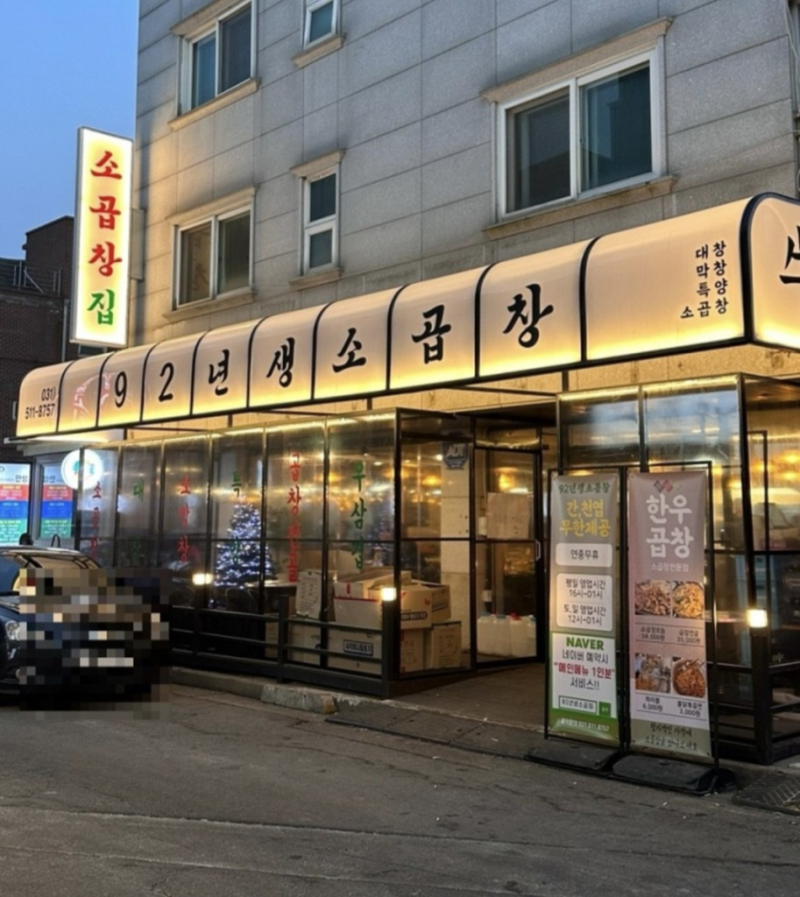 92년생소곱창 사진 1
