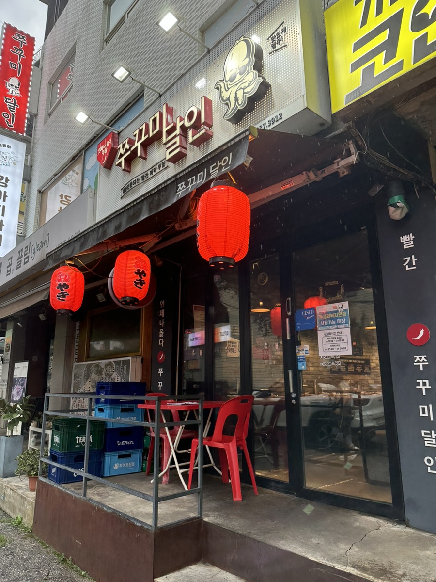 쭈꾸미달인 노원직영점 사진 1