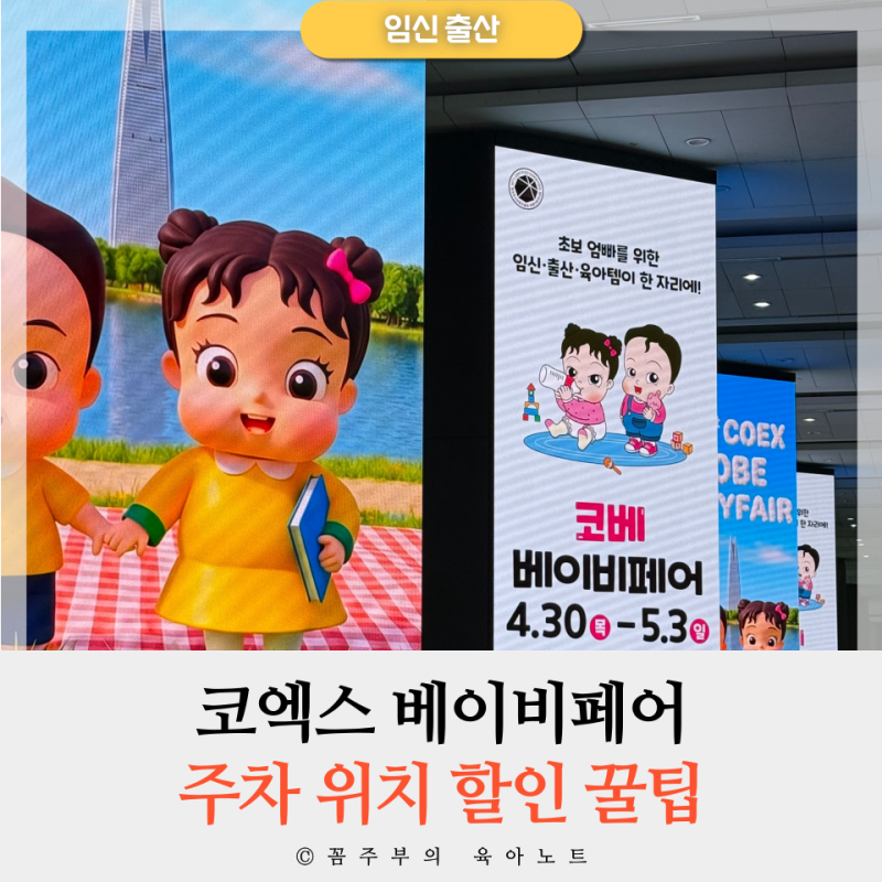 서울 코엑스 베이비페어 코베 | 주차 위치 할인 꿀팁 참가업체 총정리