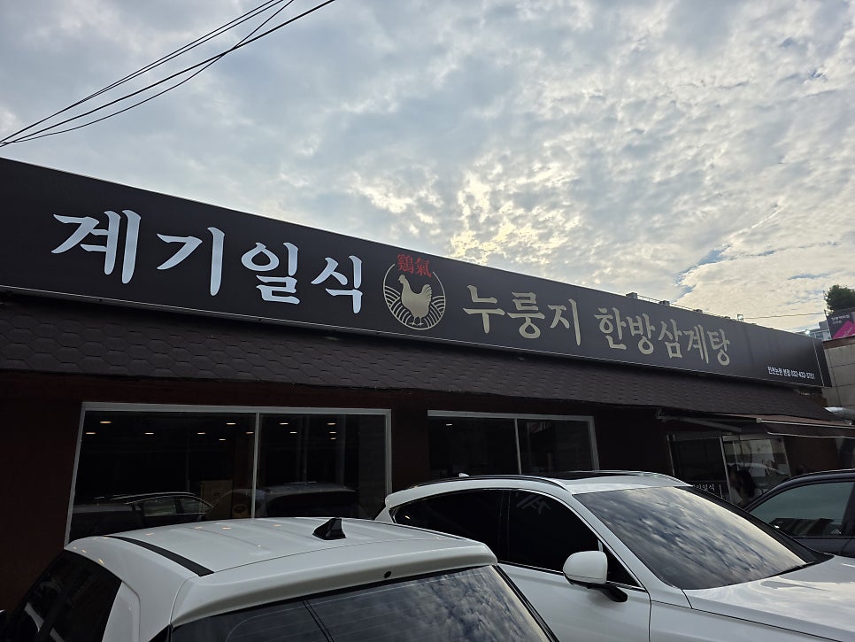 계기일식 누룽지한방 삼계탕 사진 2