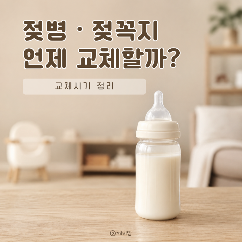[육아] 신생아 젖병과 젖꼭지, 언제 교체해야 할까요? 교체 시기 정리