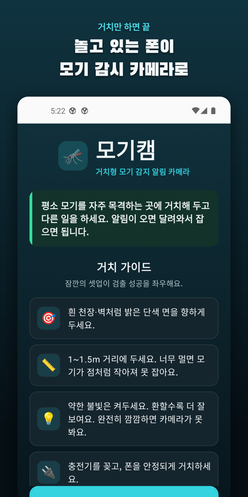 밤에 모기 잡는 법 — 안 쓰는 폰을 모기 감지 카메라로 만드는 무료 앱 '모기캠'