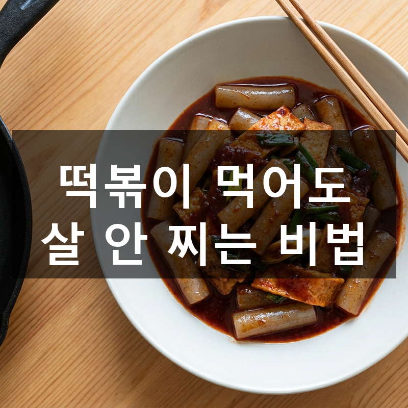 곤약 떡볶이 만들기, 다이어트 중에도 죄책감 없이 즐기는 곤약떡볶이 레시피